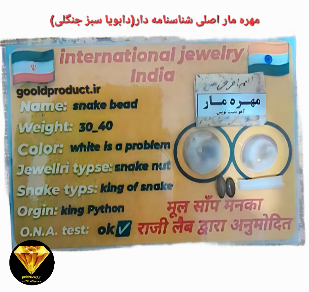 مهره مار برای جذب (برگشت) میشود؟خواص مهره مار چیست؟ مهره مار اصلی وجود دارد؟