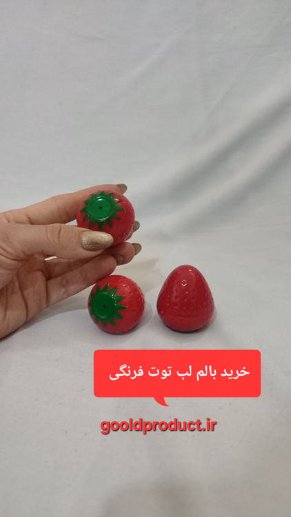 خرید بالم لب توت فرنگی رنگی و زیبا