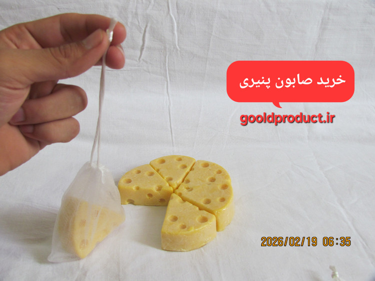 صابون پنیری صابونی بی نظیر