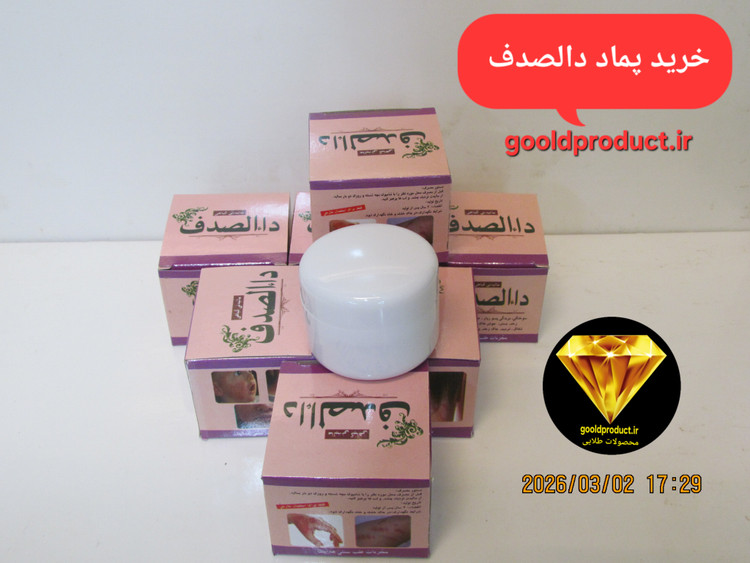 خرید پماد دالصدف (برای زخم و سوختگی و رفع هر مشکلات پوستی)