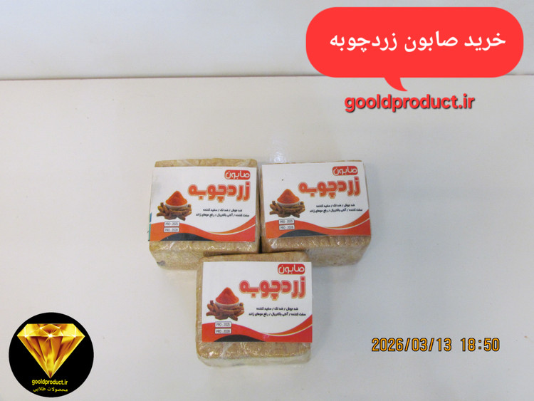 خرید صابون زردچوبه ضد لک و جوش و سفید کننده و انتی باکتریال