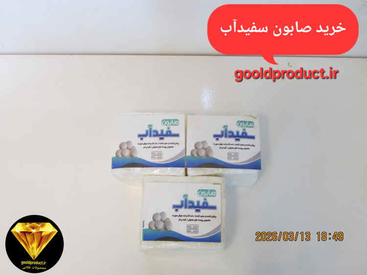 خرید صابون سفیدآب سفید کننده و لایه بردار