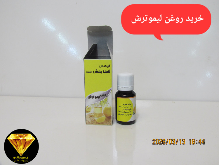 خرید روغن لیموترش صددرصد طبیعی با کیفیت