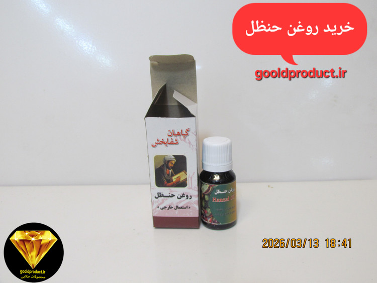 خرید روغن حنظل گیاهان شفابخش برای استعمال خارجی