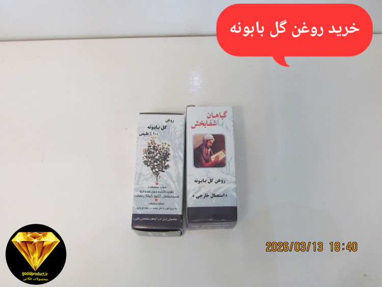 خرید روغن گل بابونه (گياهان شفابخش) برای استعمال خارجی