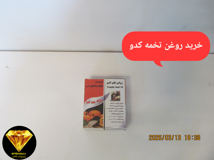 خرید روغن تخم کدو با کیفیت اصلی پر خواص