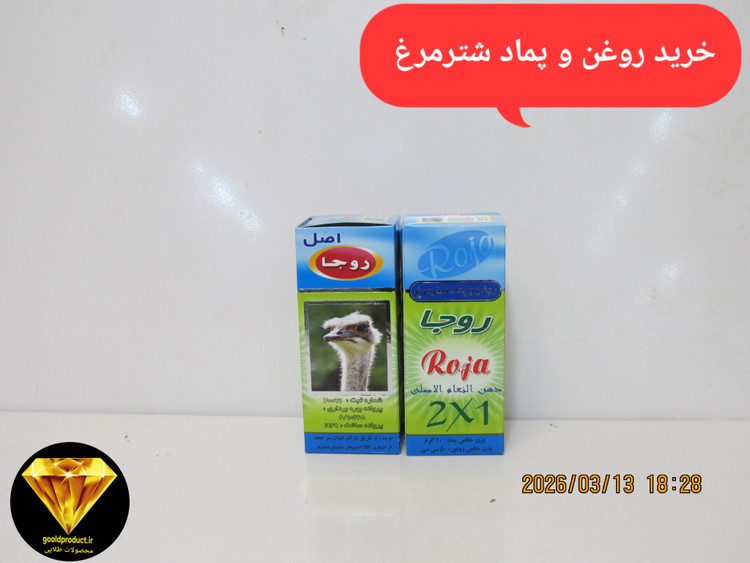 خرید روغن و پماد شترمرغ، طبیعی با کیفیت