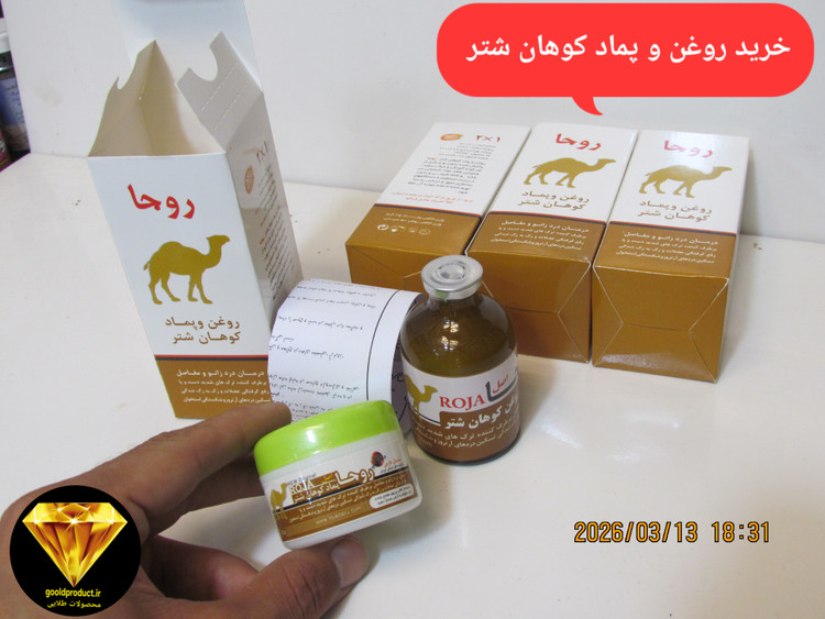 خرید روغن و پماد کوهان شتر،درمان طبیعی پوست و عضلات