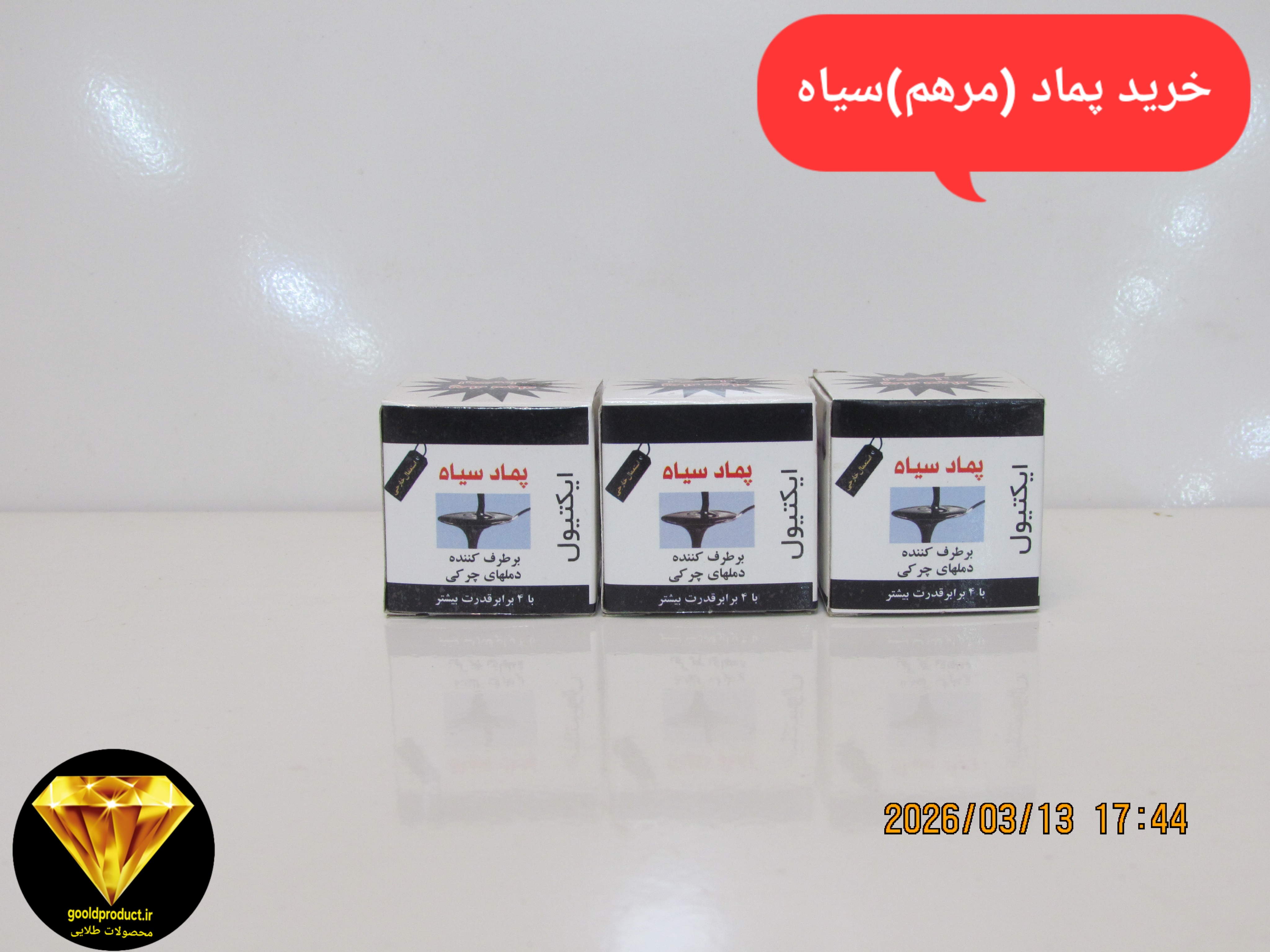 پماد سیاه ضد جوش چرکی و دمل و بلغم و.. وحشتناک قوی