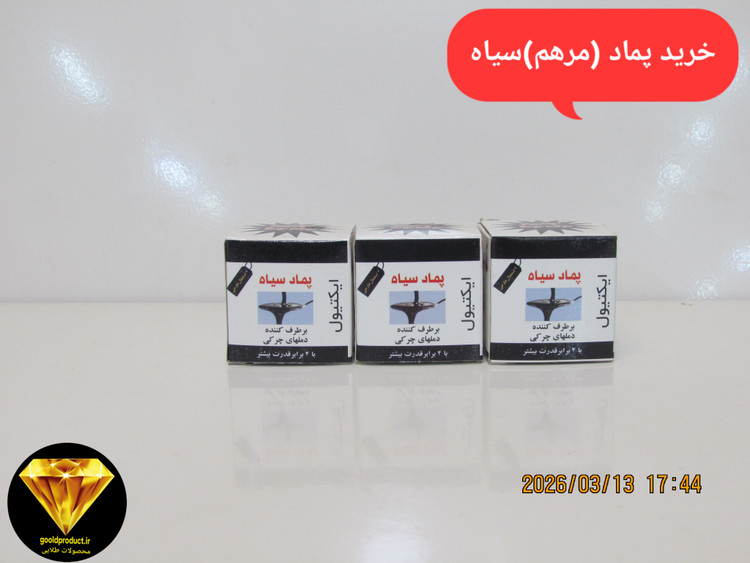 پماد سیاه ضد جوش چرکی و دمل و بلغم و.. وحشتناک قوی