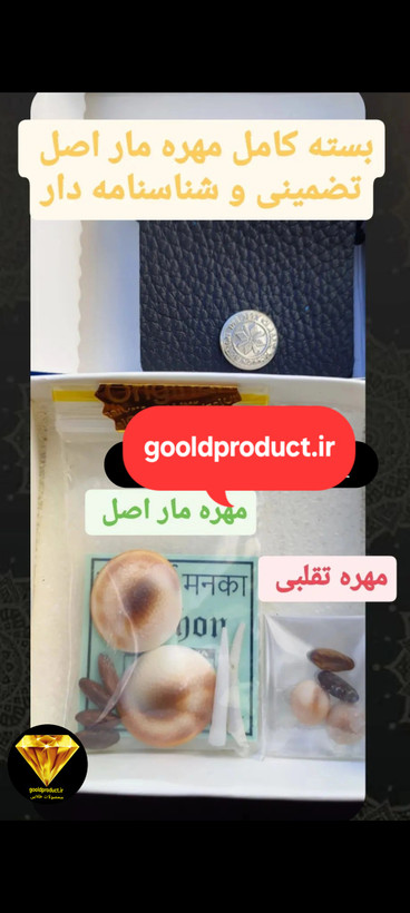 خوش شانسی و رزق و روزی حلال،مقایسه مهره مار اصلی و تقلبی