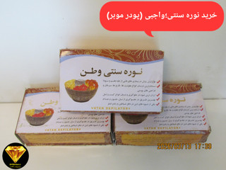 نوره سنتی ،واجبی (پودر موبر)