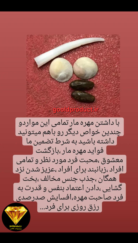 مهره مار اصلی شناسنامه دار معتبر وارداتی