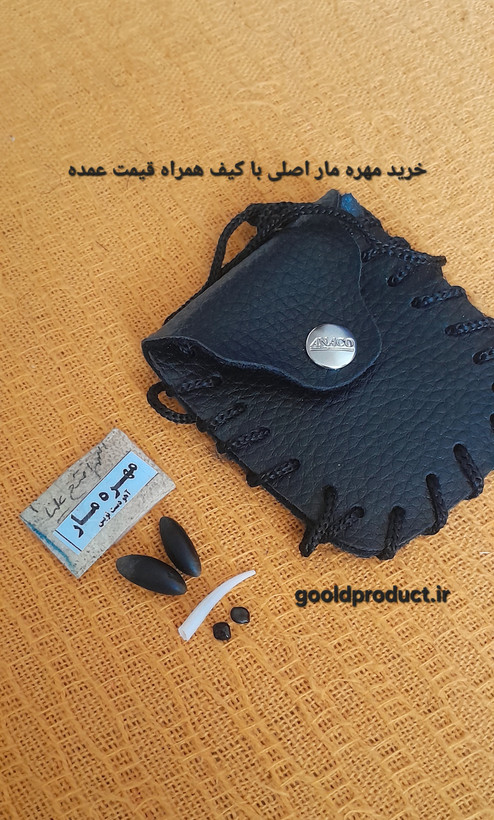 کیف_گردن_اویز_مهره_مار