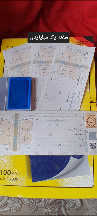سفته بانکی ده میلیارد ریالی (۱ میلیارد تومن) با ضمانت و اعتبار بالا