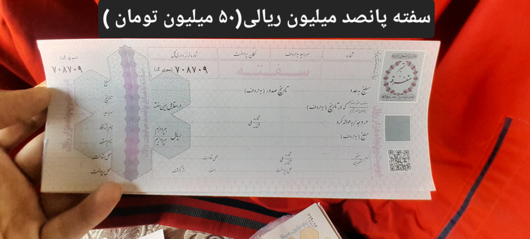 سفته بانکی معتبر از پانصد میلیون ریال(۵۰میلیون تومان)تا پنج میلیارد ریال (۵۰۰میلیون تومان)