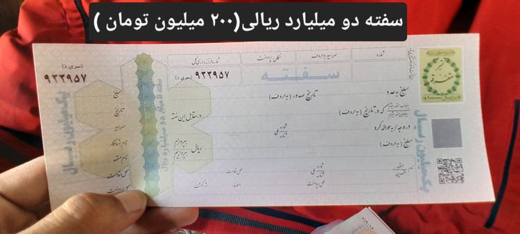 سفته بانکی معتبر از پانصد میلیون ریال(۵۰میلیون تومان)تا پنج میلیارد ریال (۵۰۰میلیون تومان)