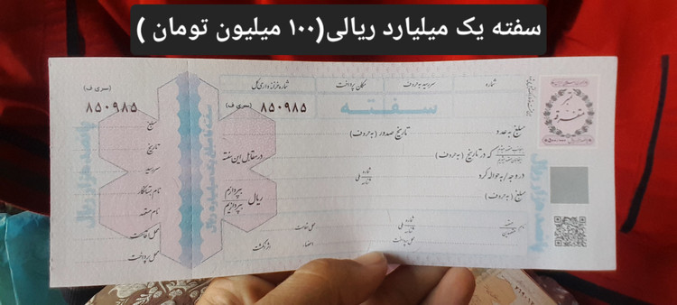 سفته بانکی معتبر از پانصد میلیون ریال(۵۰میلیون تومان)تا پنج میلیارد ریال (۵۰۰میلیون تومان)