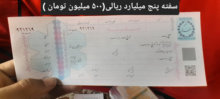سفته بانکی معتبر از پانصد میلیون ریال(۵۰میلیون تومان)تا پنج میلیارد ریال (۵۰۰میلیون تومان)